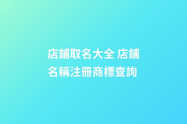 店鋪取名大全 店鋪名稱注冊商標查詢